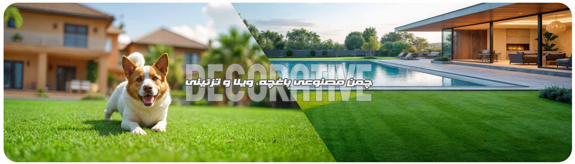 خرید و قیمت بهترین چمن مصنوعی ویلا باغچه تزئینی حیوانات استخز