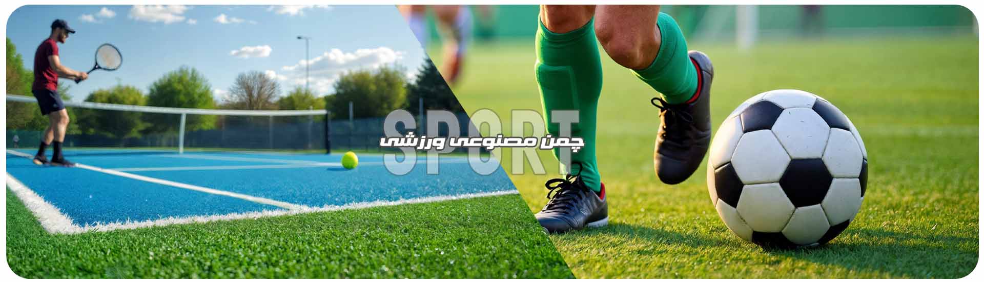 خرید و قیمت بهترین چمن مصنوعی ورزشی فوتبال پدل تنیس والیبال بدنسازی